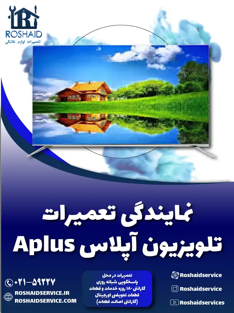 نمایندگی تعمیرات تلویزیون آپلاس